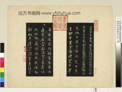墨拓智永书真草千文册 1.jpg