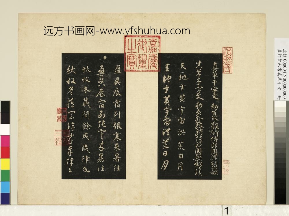 墨拓智永书真草千文册-