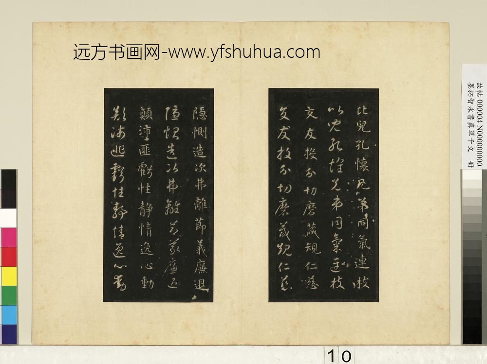 墨拓智永书真草千文册-