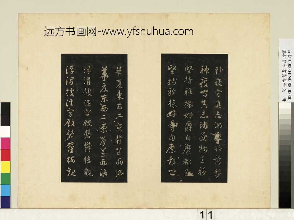 墨拓智永书真草千文册-