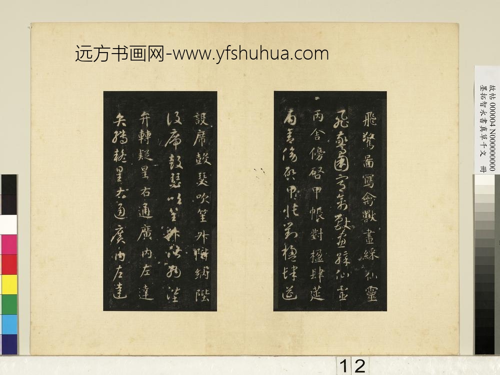 墨拓智永书真草千文册-