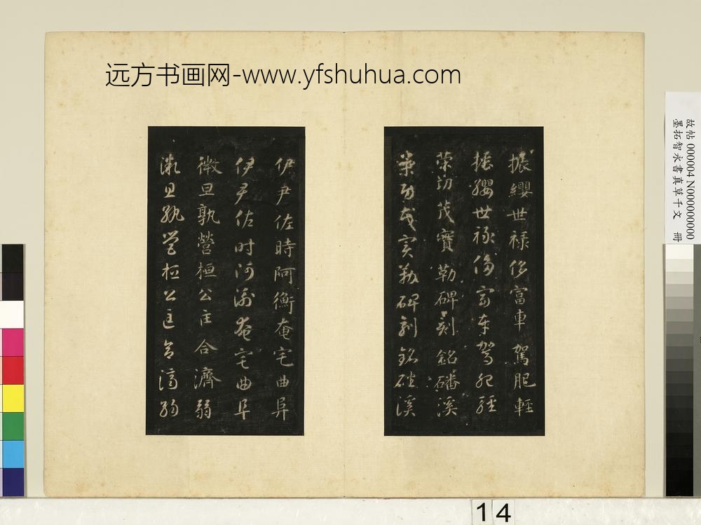 墨拓智永书真草千文册-