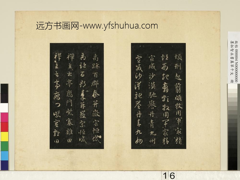 墨拓智永书真草千文册-