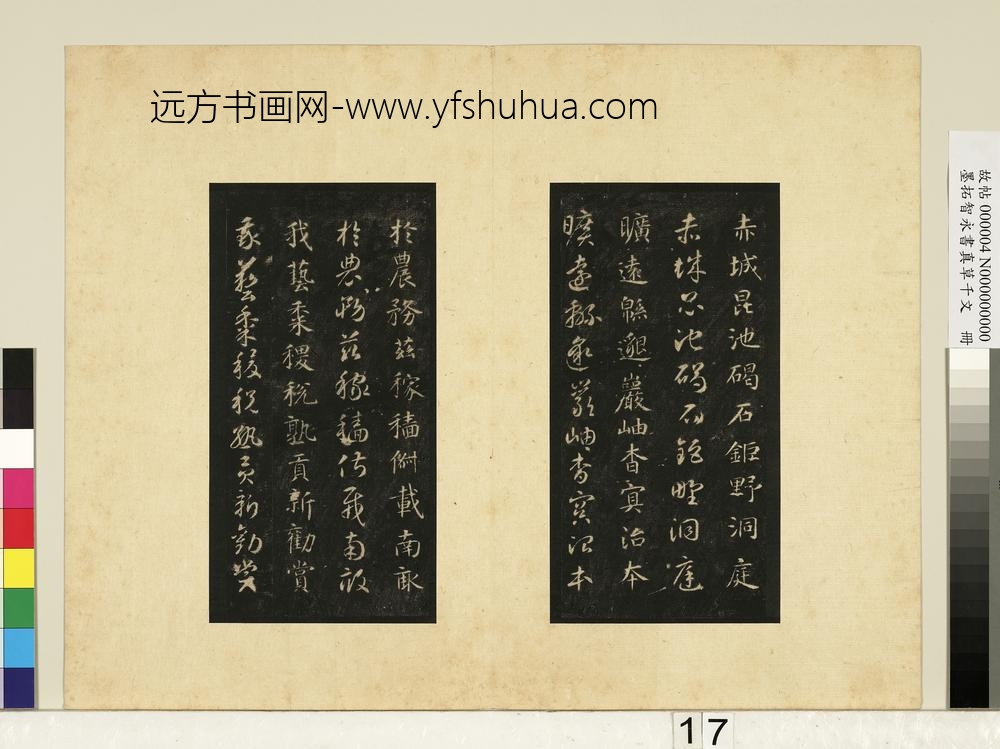 墨拓智永书真草千文册-