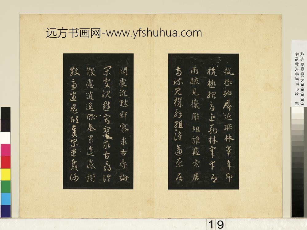 墨拓智永书真草千文册-