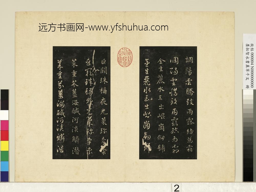 墨拓智永书真草千文册-