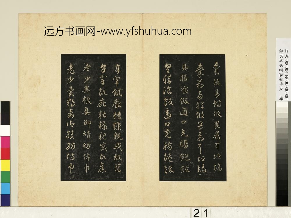 墨拓智永书真草千文册-