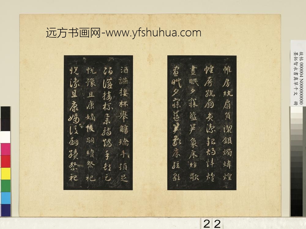 墨拓智永书真草千文册-