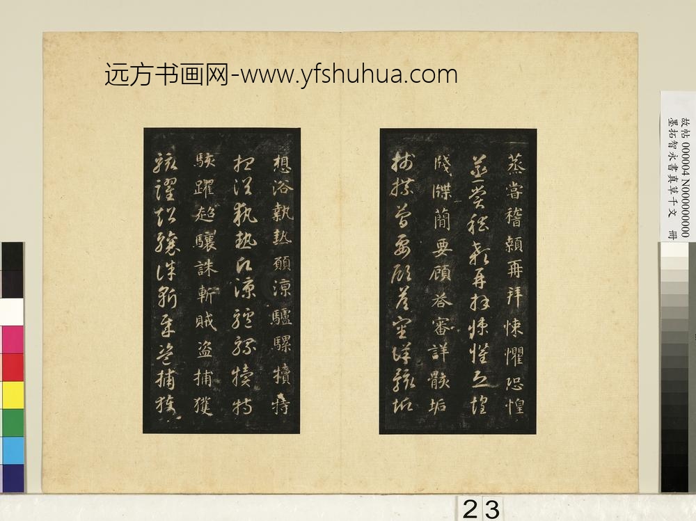 墨拓智永书真草千文册-