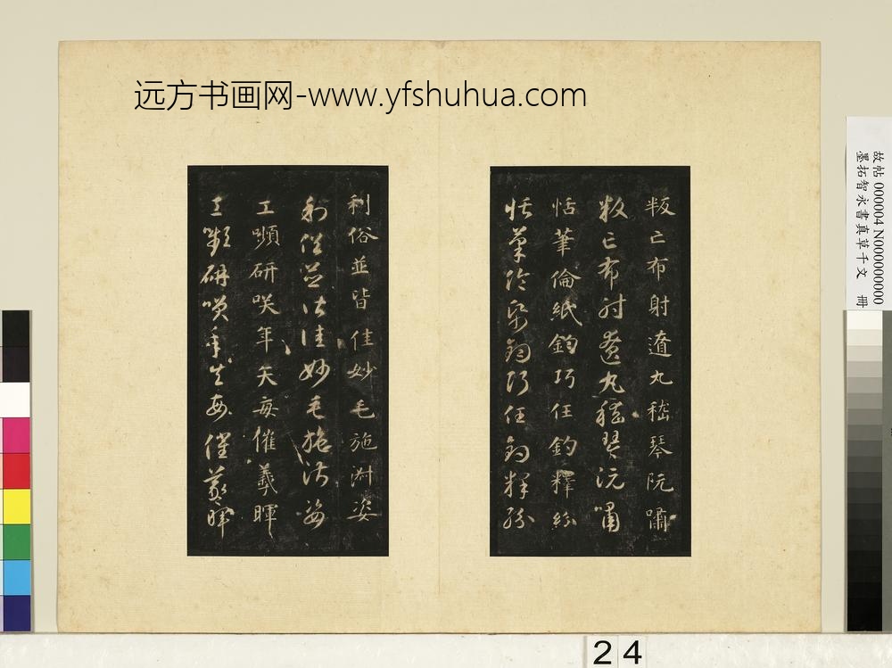 墨拓智永书真草千文册-