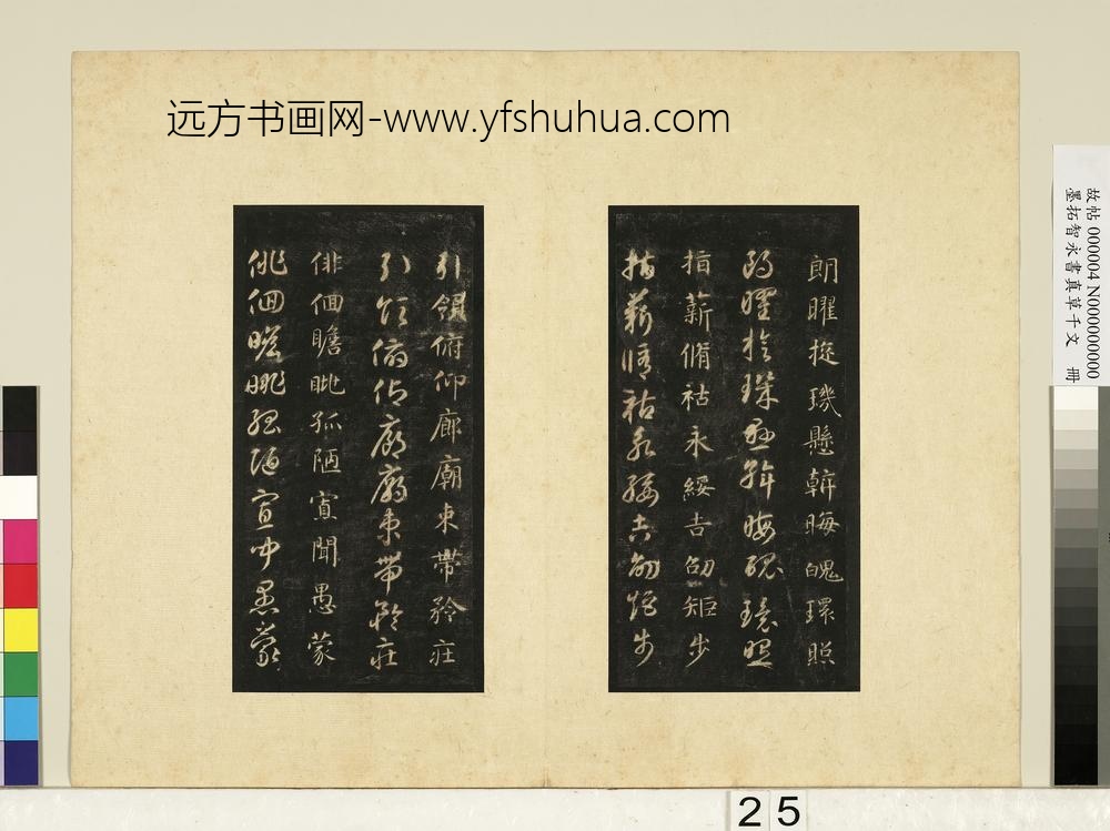 墨拓智永书真草千文册-