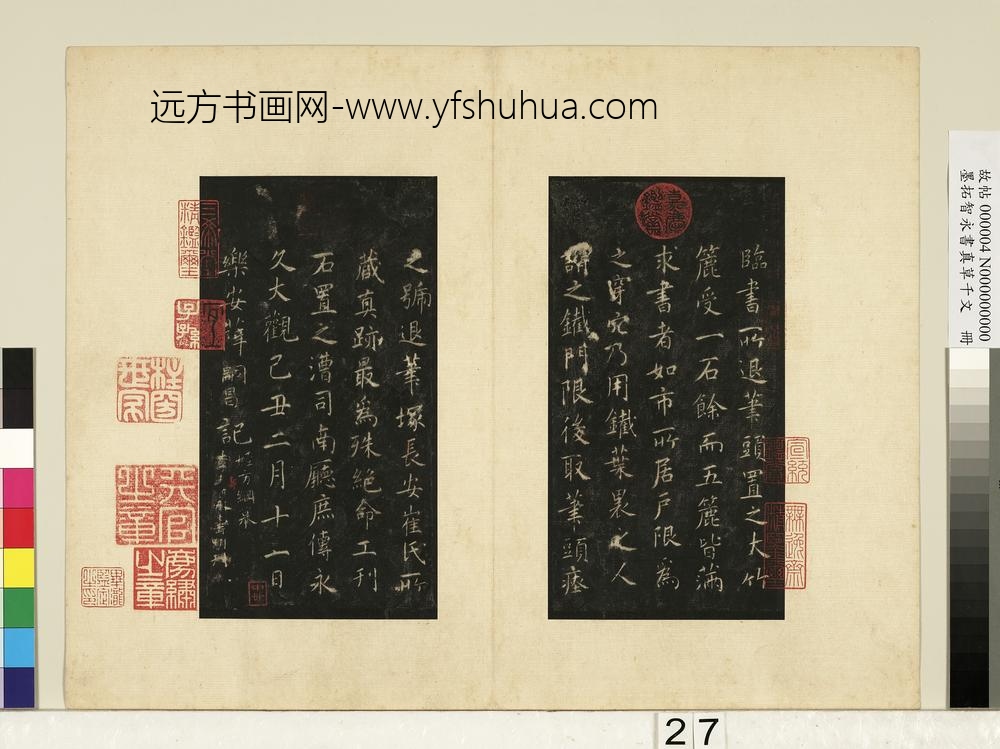 墨拓智永书真草千文册-