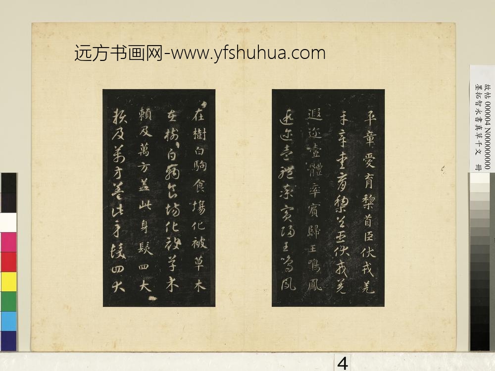 墨拓智永书真草千文册-