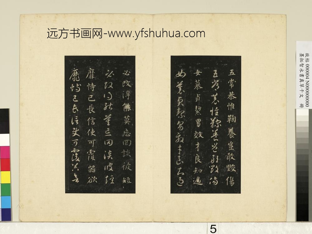 墨拓智永书真草千文册-