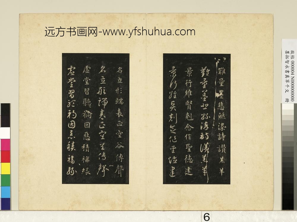 墨拓智永书真草千文册-