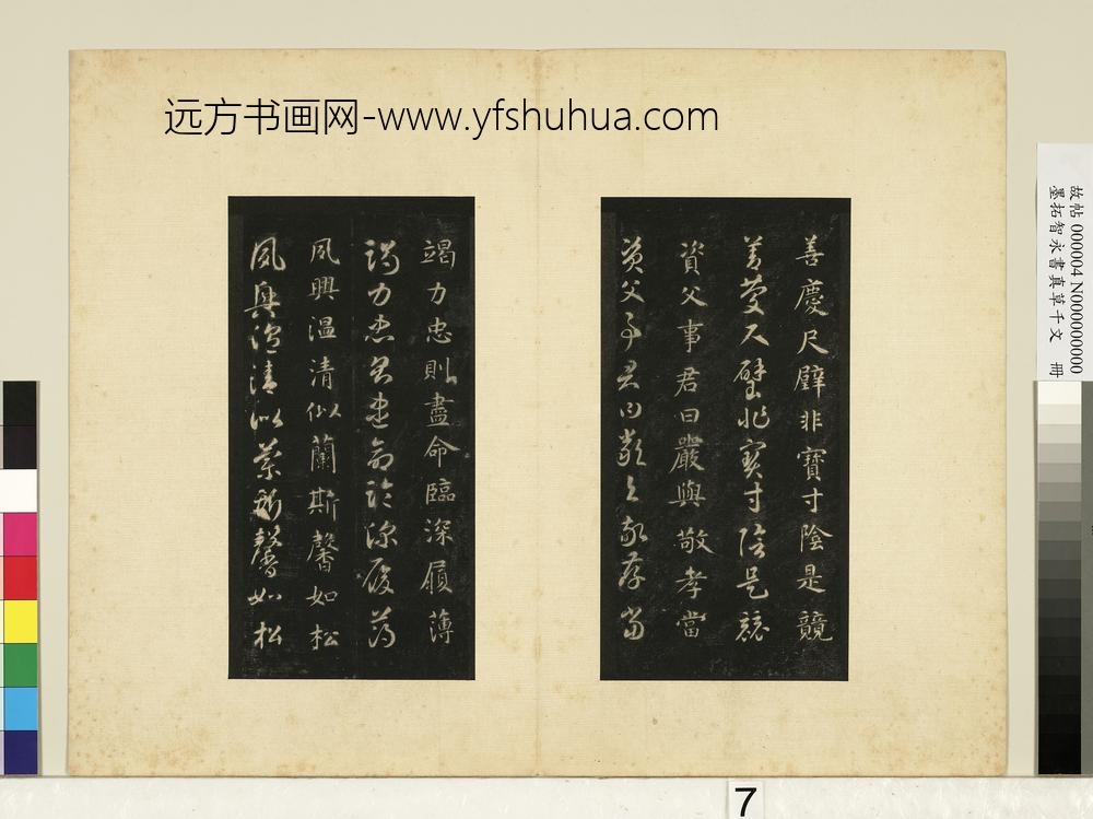 墨拓智永书真草千文册-