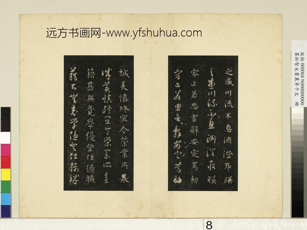 墨拓智永书真草千文册-