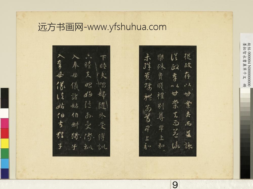 墨拓智永书真草千文册-