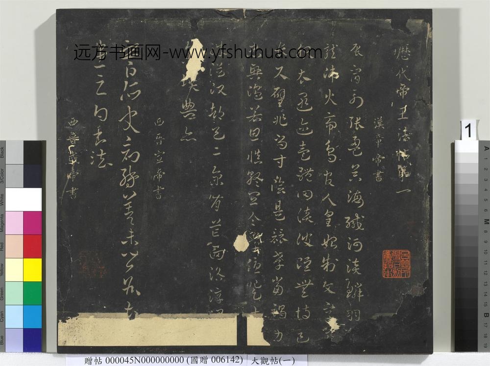 大观帖（一）册-