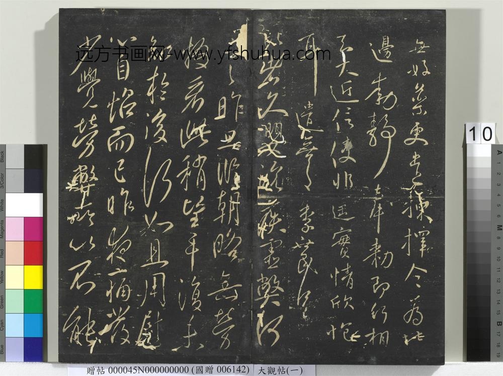 大观帖（一）册-