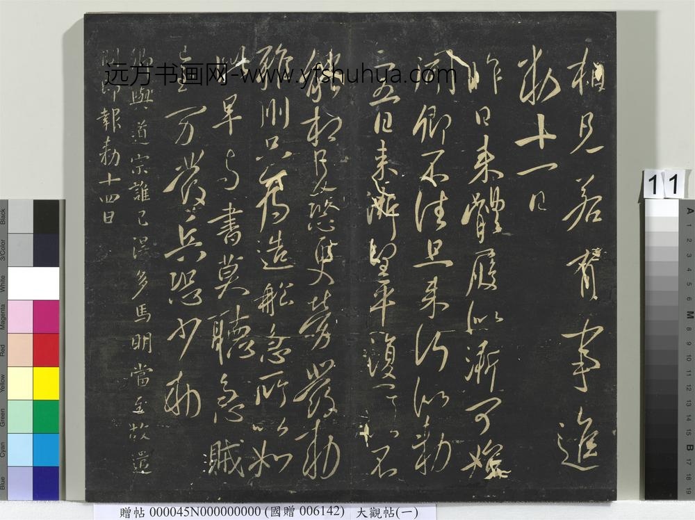大观帖（一）册-
