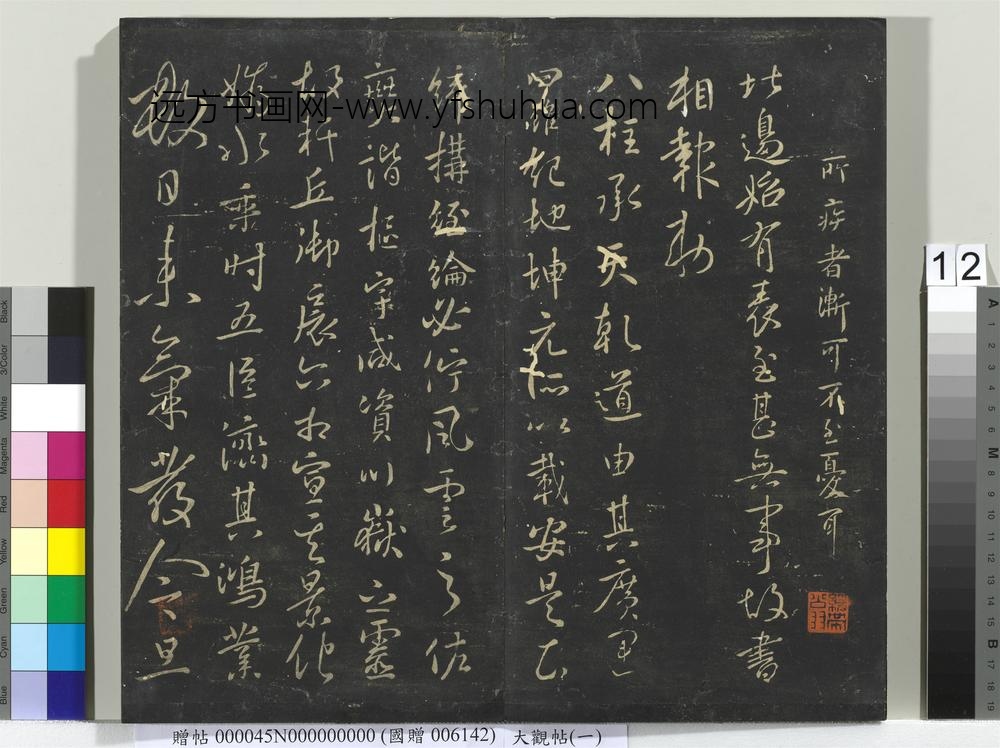 大观帖（一）册-