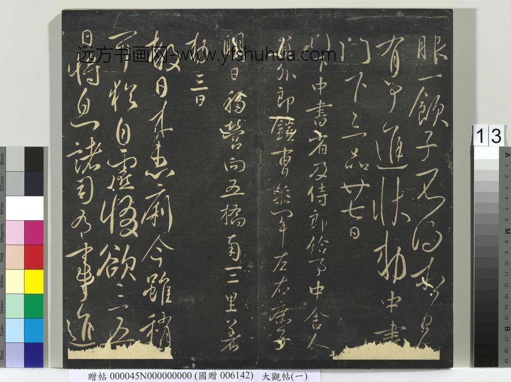 大观帖（一）册-