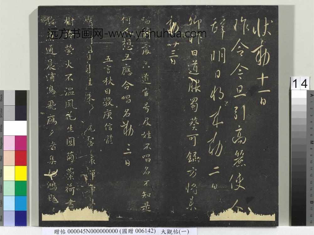大观帖（一）册-