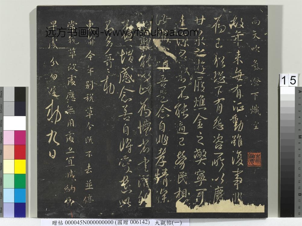 大观帖（一）册-