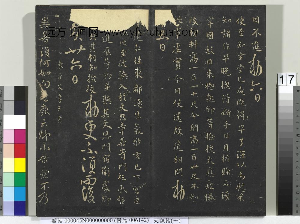大观帖（一）册-
