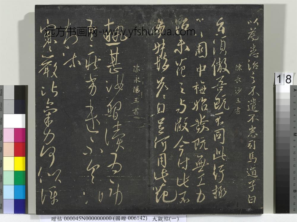 大观帖（一）册-