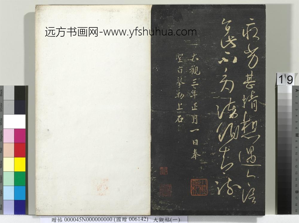 大观帖（一）册-