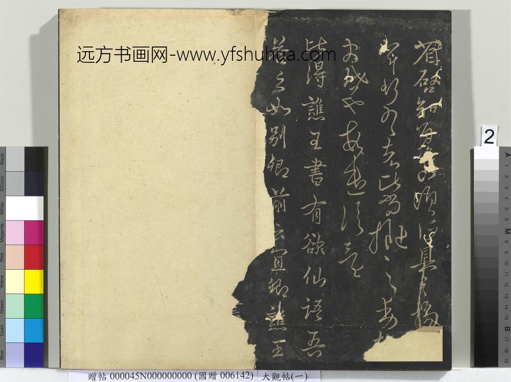 大观帖（一）册-