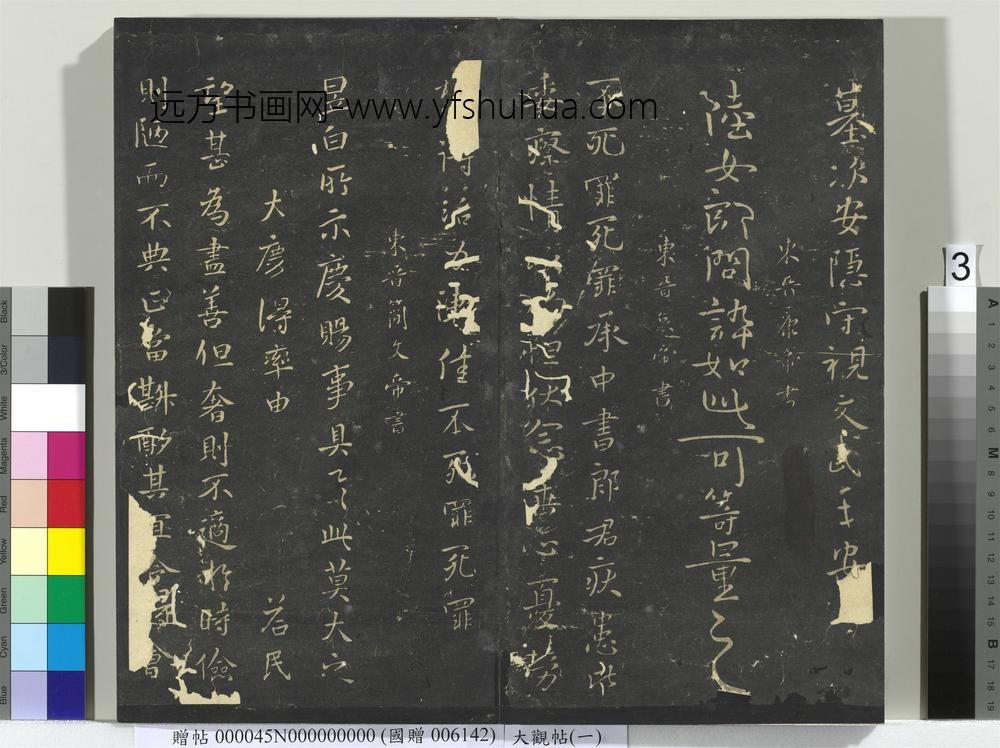 大观帖（一）册-
