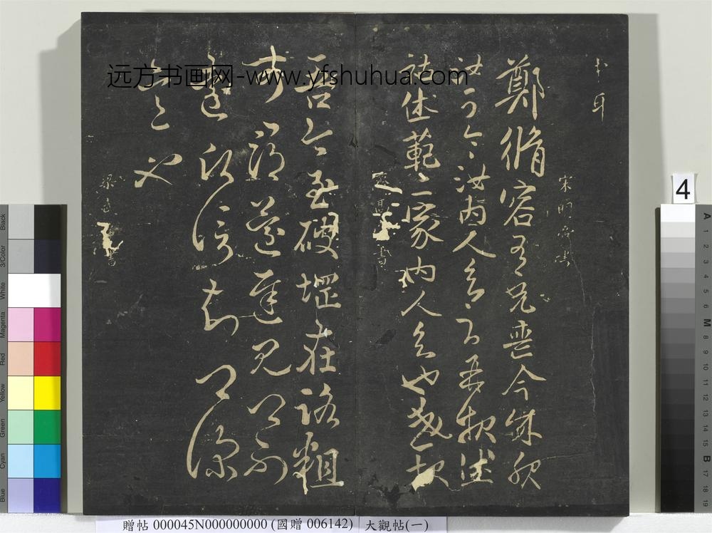 大观帖（一）册-
