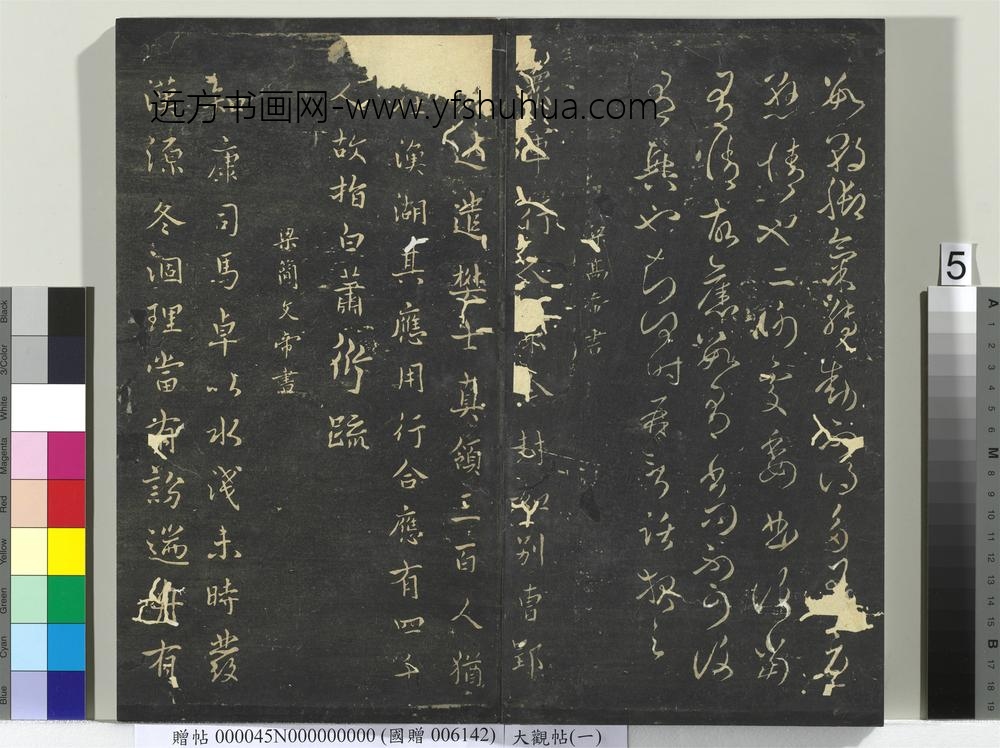 大观帖（一）册-