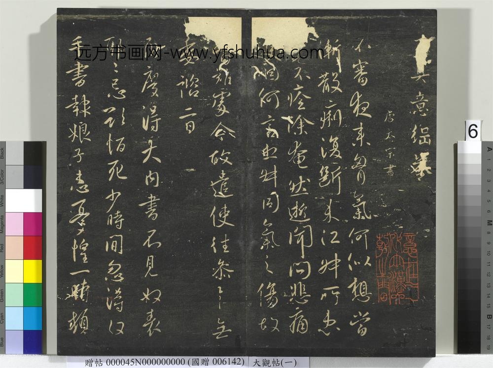 大观帖（一）册-