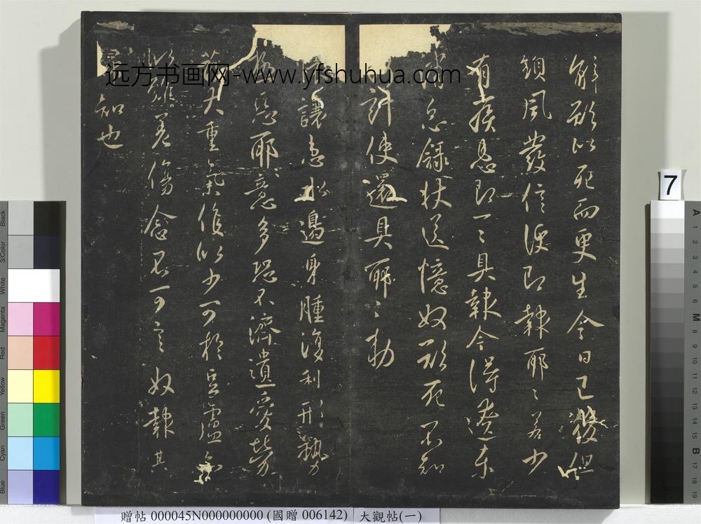 大观帖（一）册-