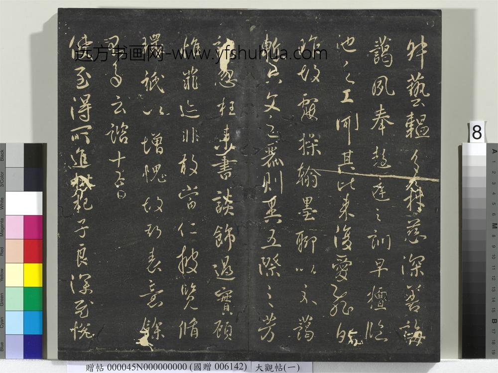 大观帖（一）册-