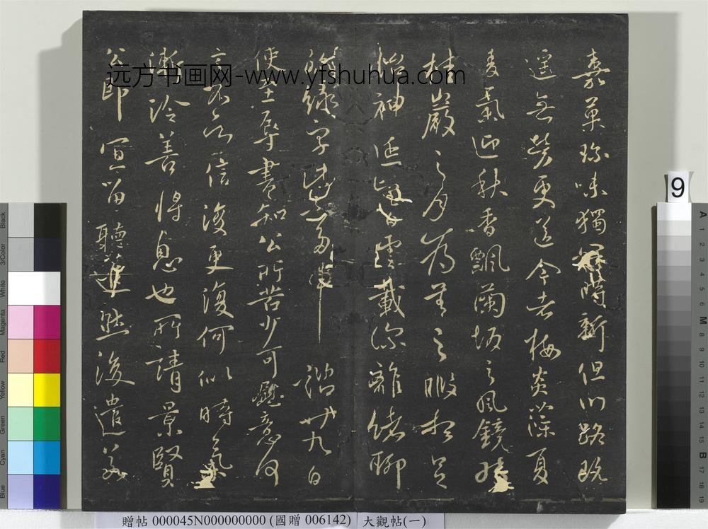 大观帖（一）册-