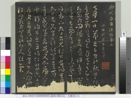 大观帖（七）册 1.jpg
