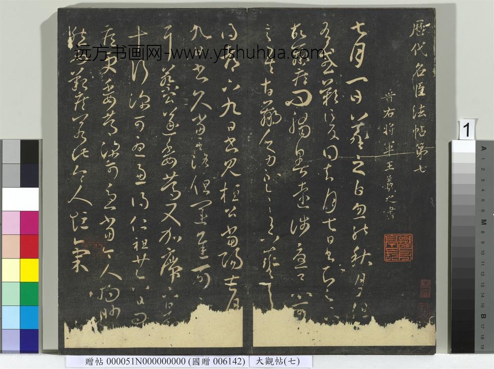 大观帖（七）册-