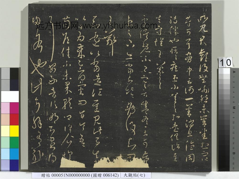 大观帖（七）册-