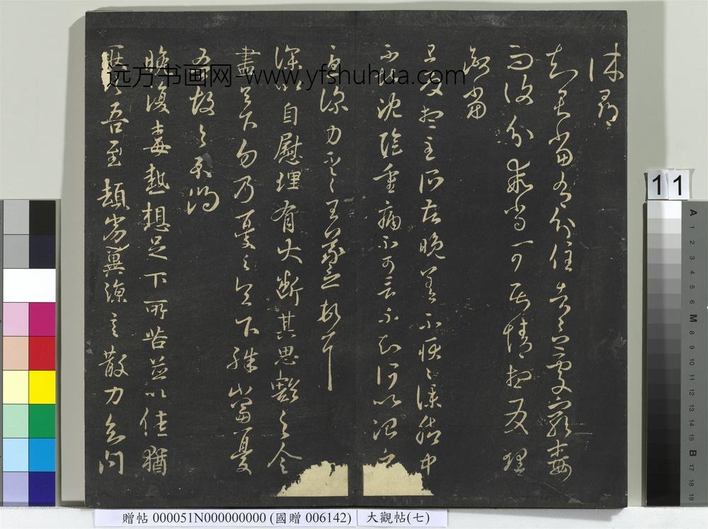 大观帖（七）册-