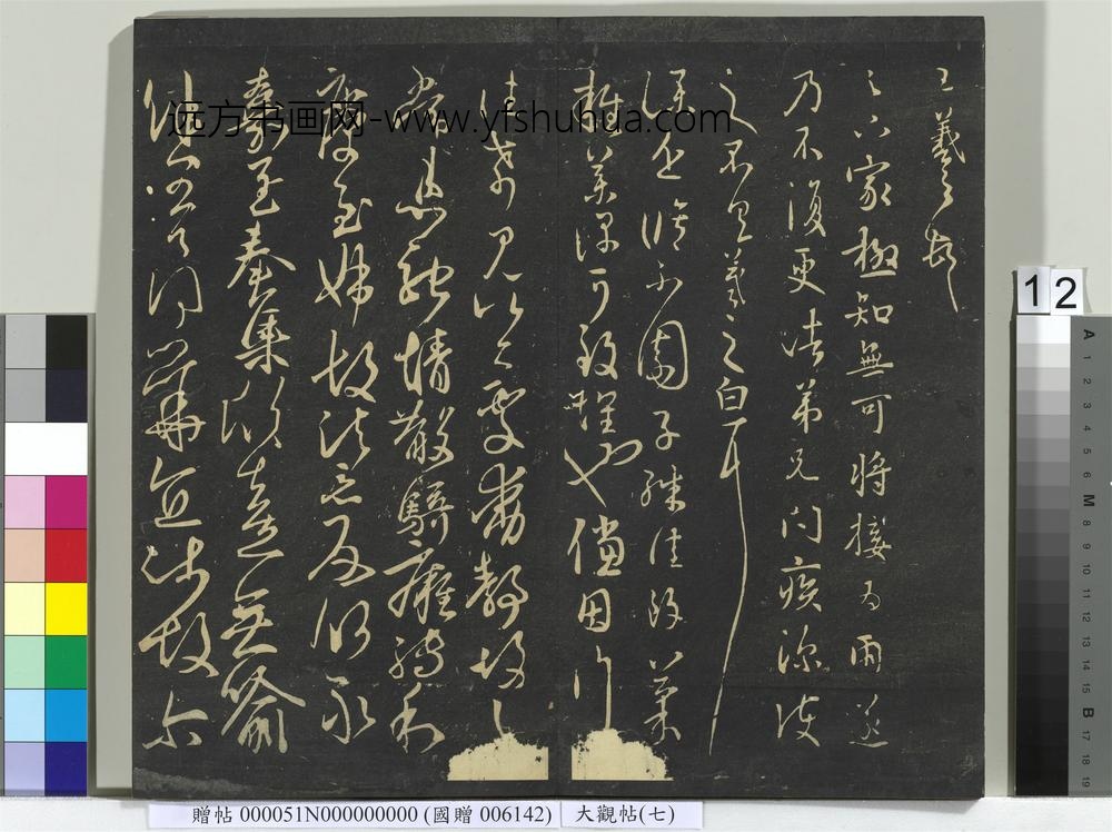大观帖（七）册-