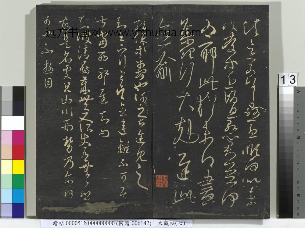 大观帖（七）册-