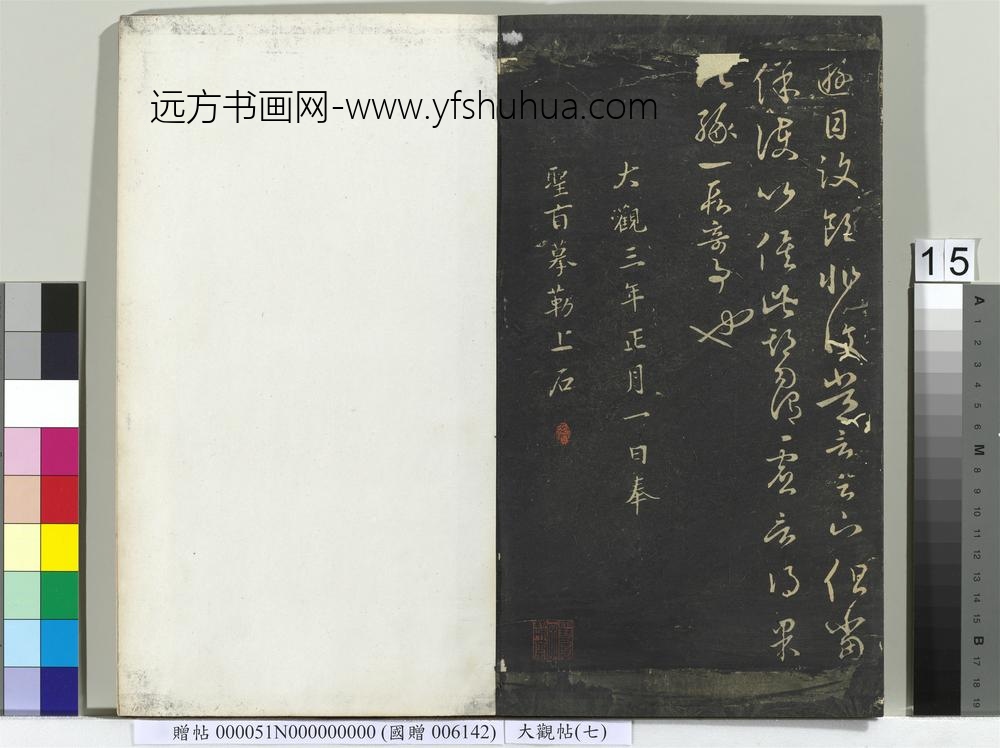 大观帖（七）册-