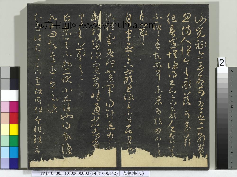 大观帖（七）册-