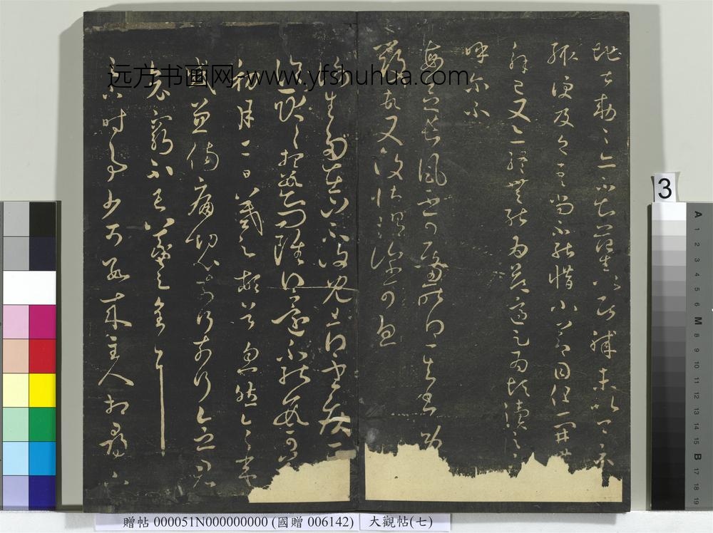 大观帖（七）册-