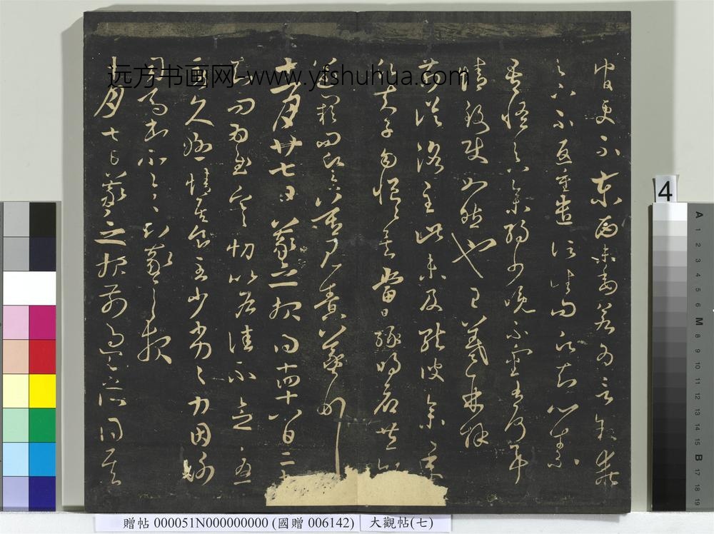 大观帖（七）册-